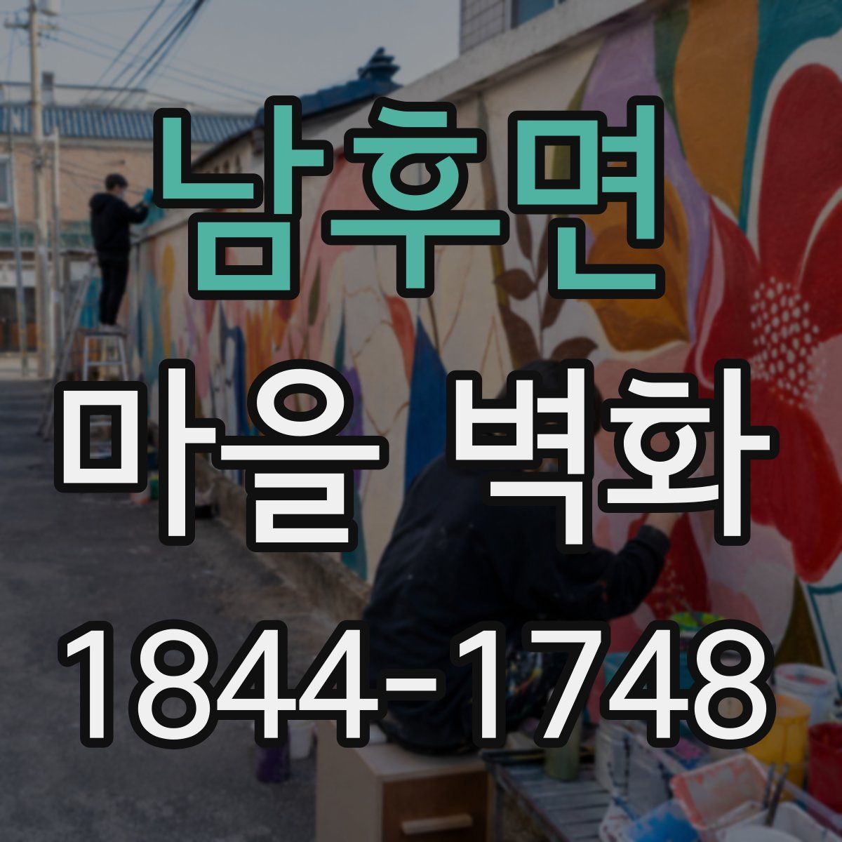 남후면 마을 벽화