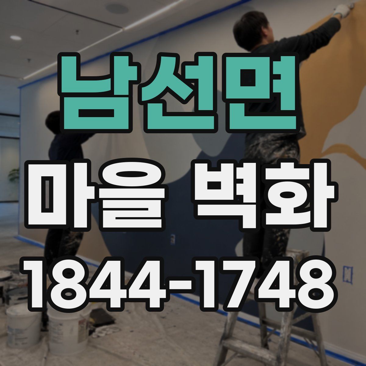 남선면 마을 벽화