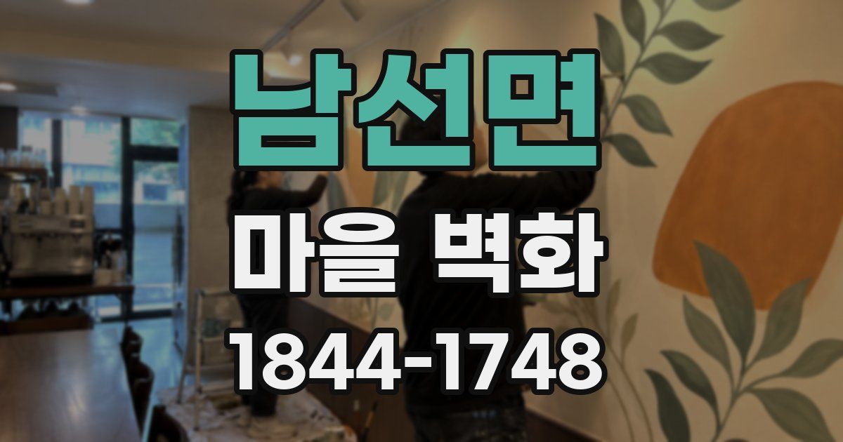 남선면 마을 벽화