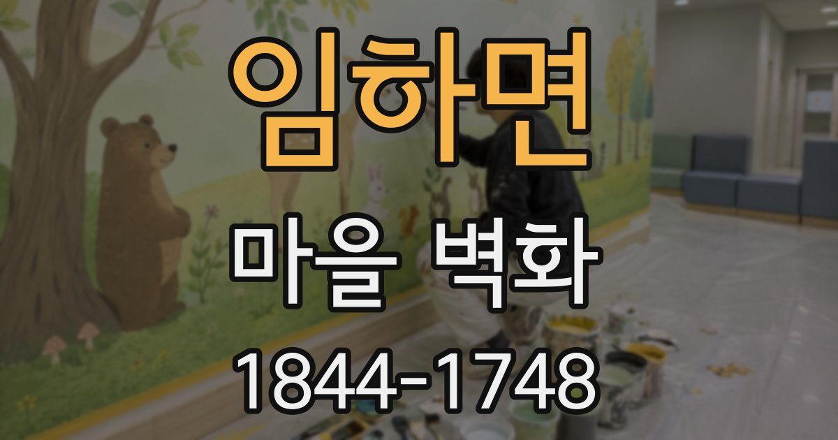 임하면 마을 벽화