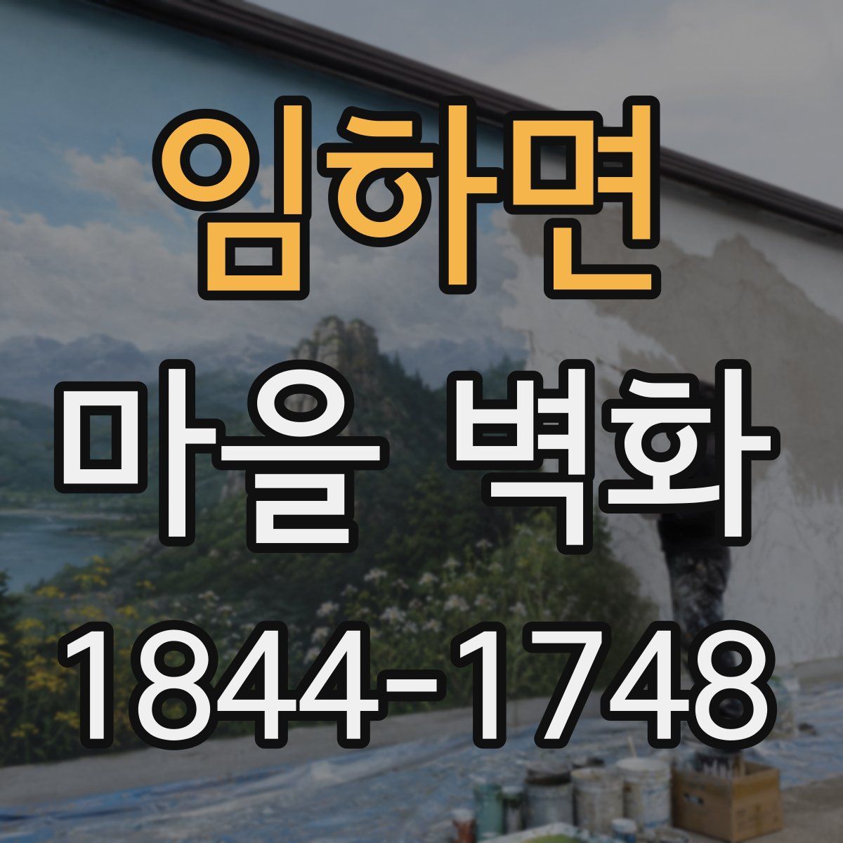임하면 마을 벽화