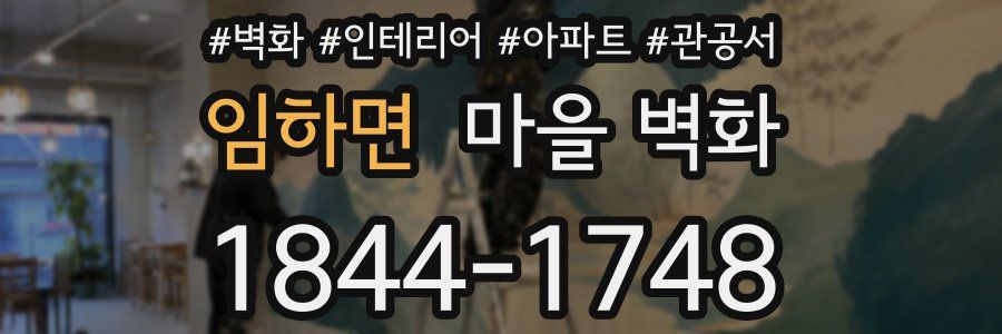 임하면 마을 벽화