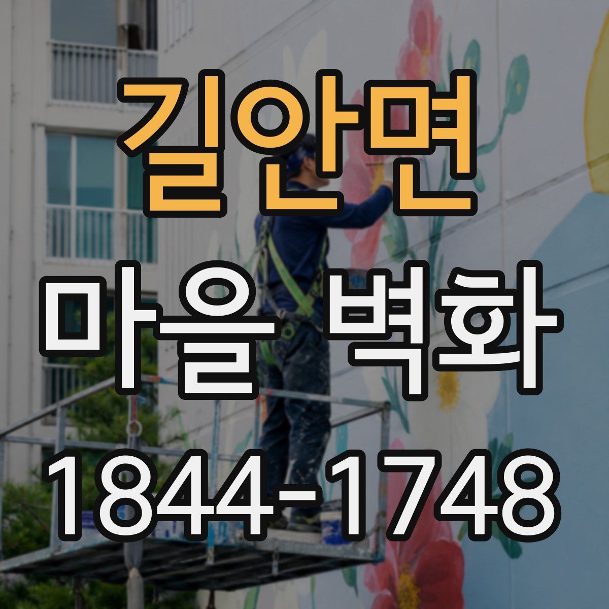 길안면 마을 벽화