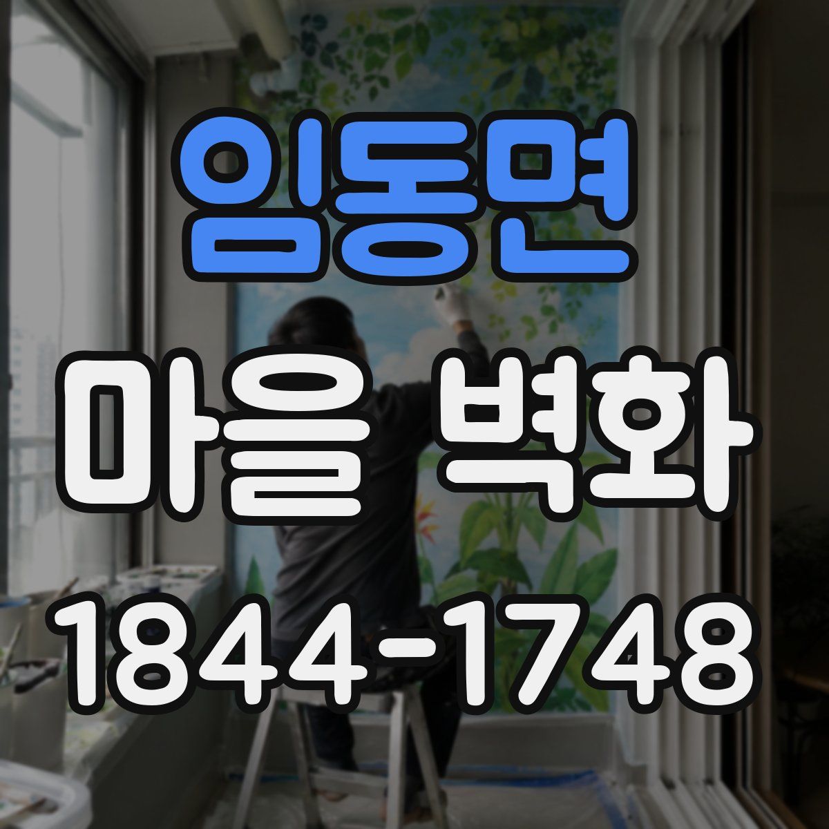 임동면 마을 벽화