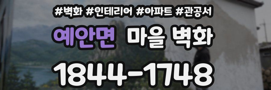 예안면 마을 벽화