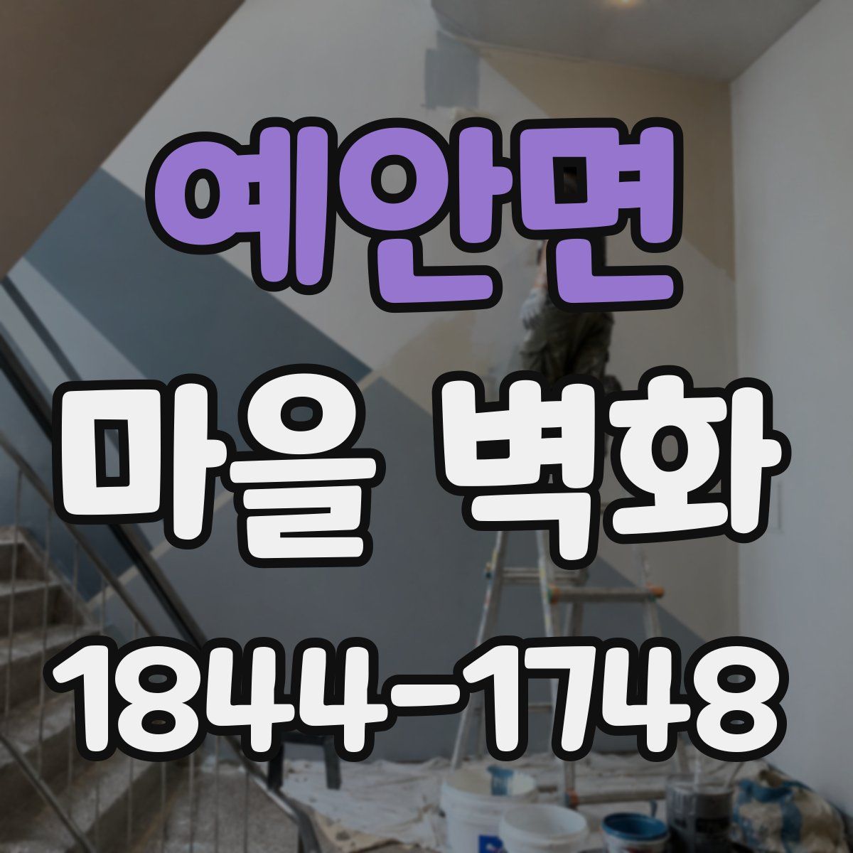 예안면 마을 벽화