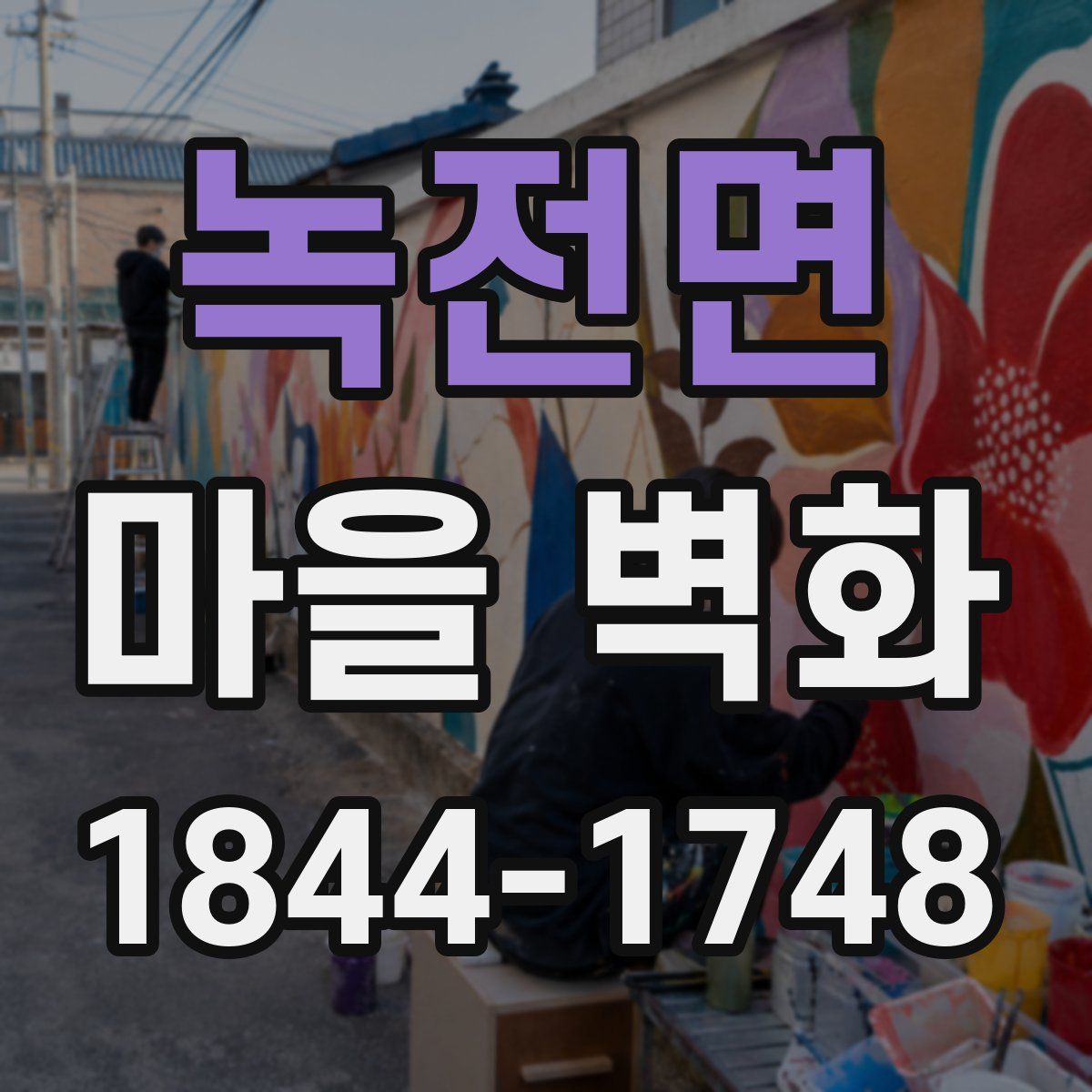 녹전면 마을 벽화