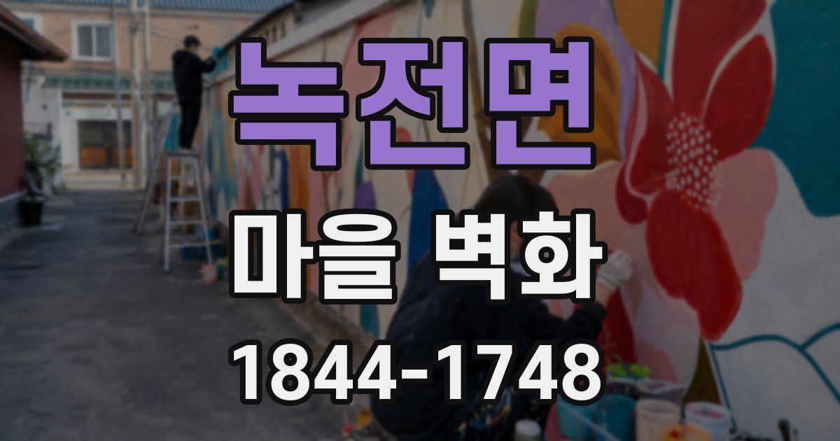 녹전면 마을 벽화