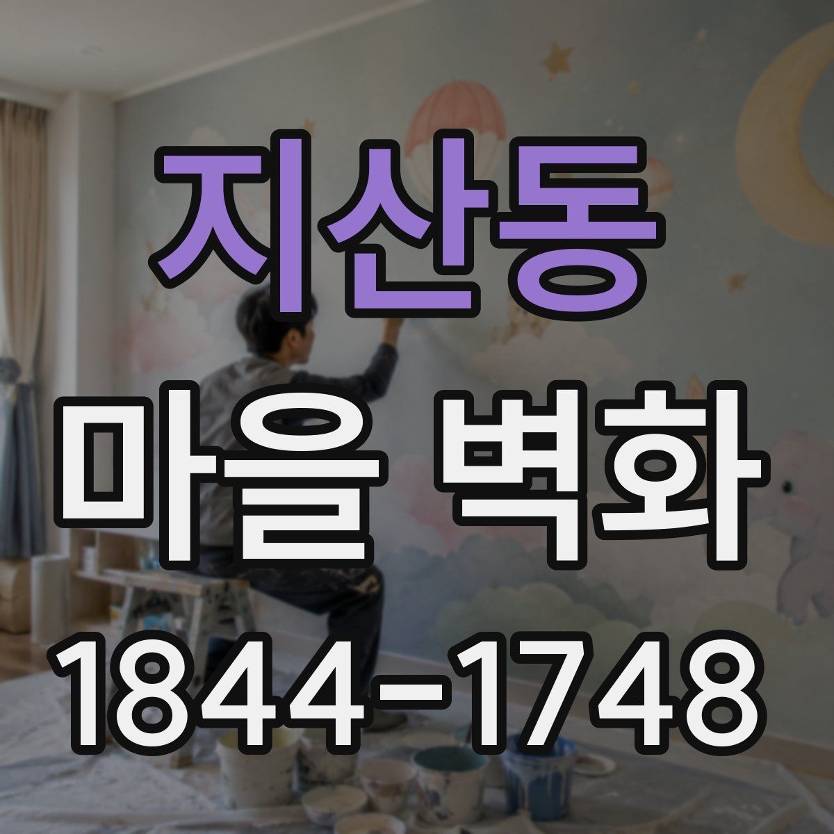 지산동 마을 벽화