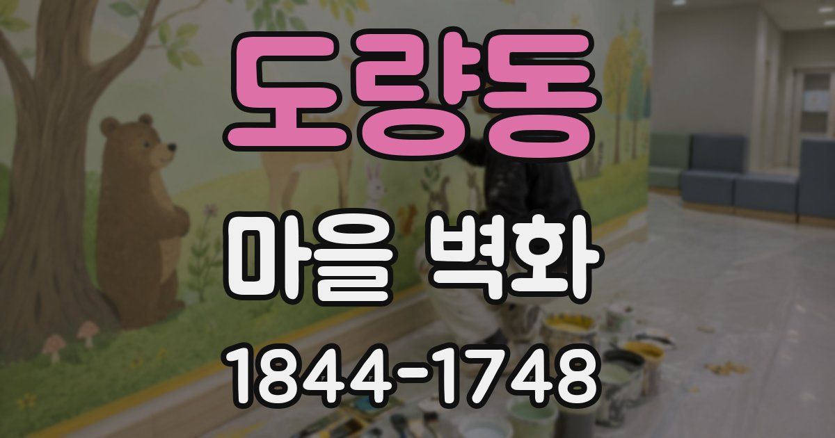 도량동 마을 벽화