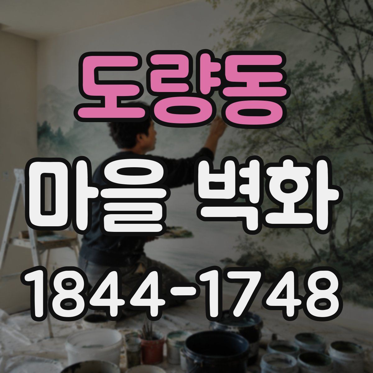 도량동 마을 벽화