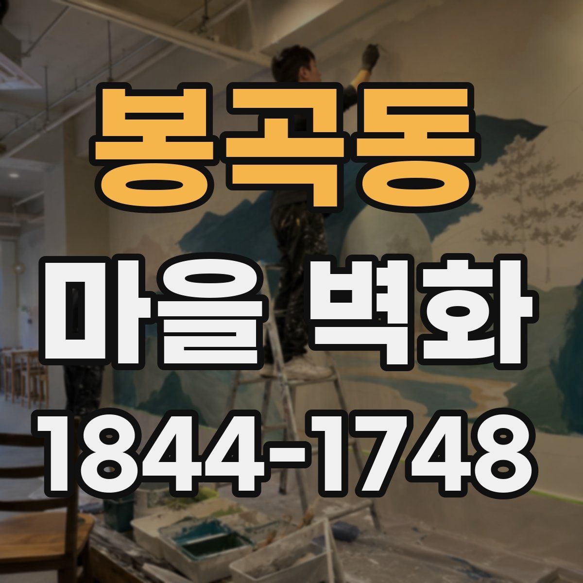 봉곡동 마을 벽화 시간대별 빛에 따라 달라지는 감상 포인트