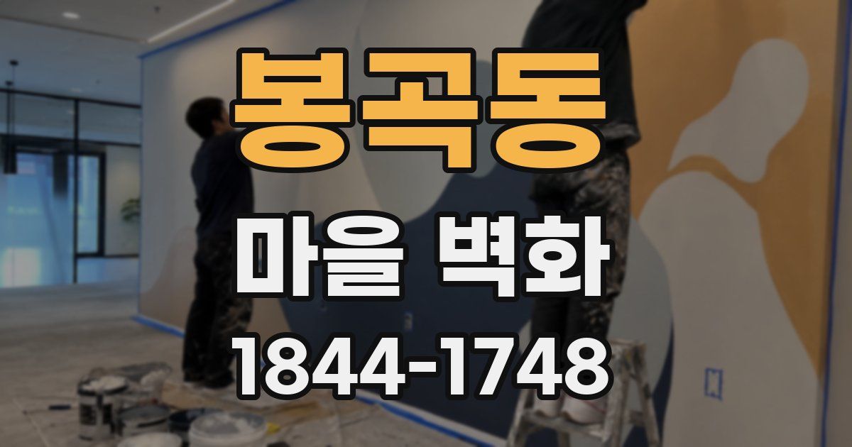 봉곡동 마을 벽화