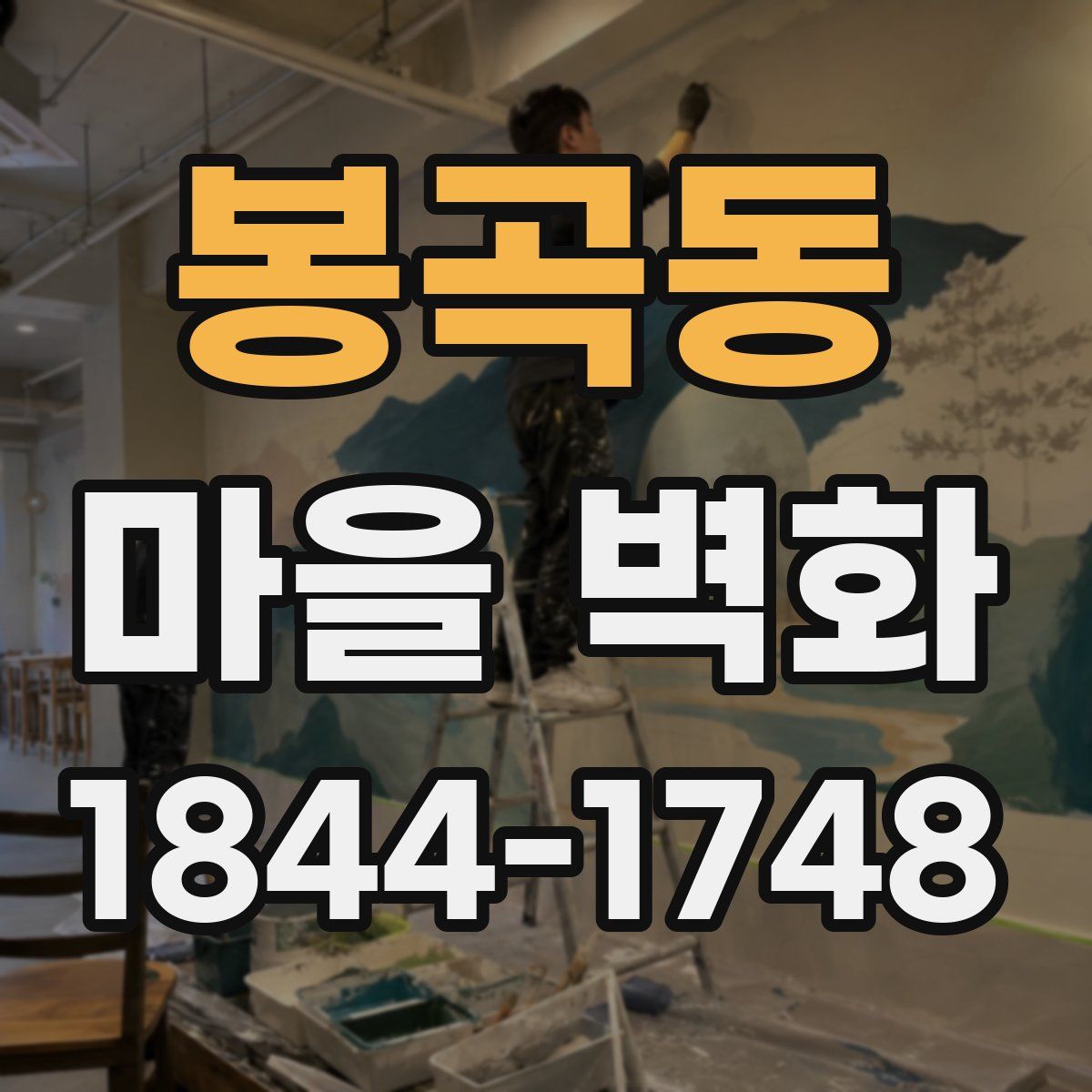 봉곡동 마을 벽화