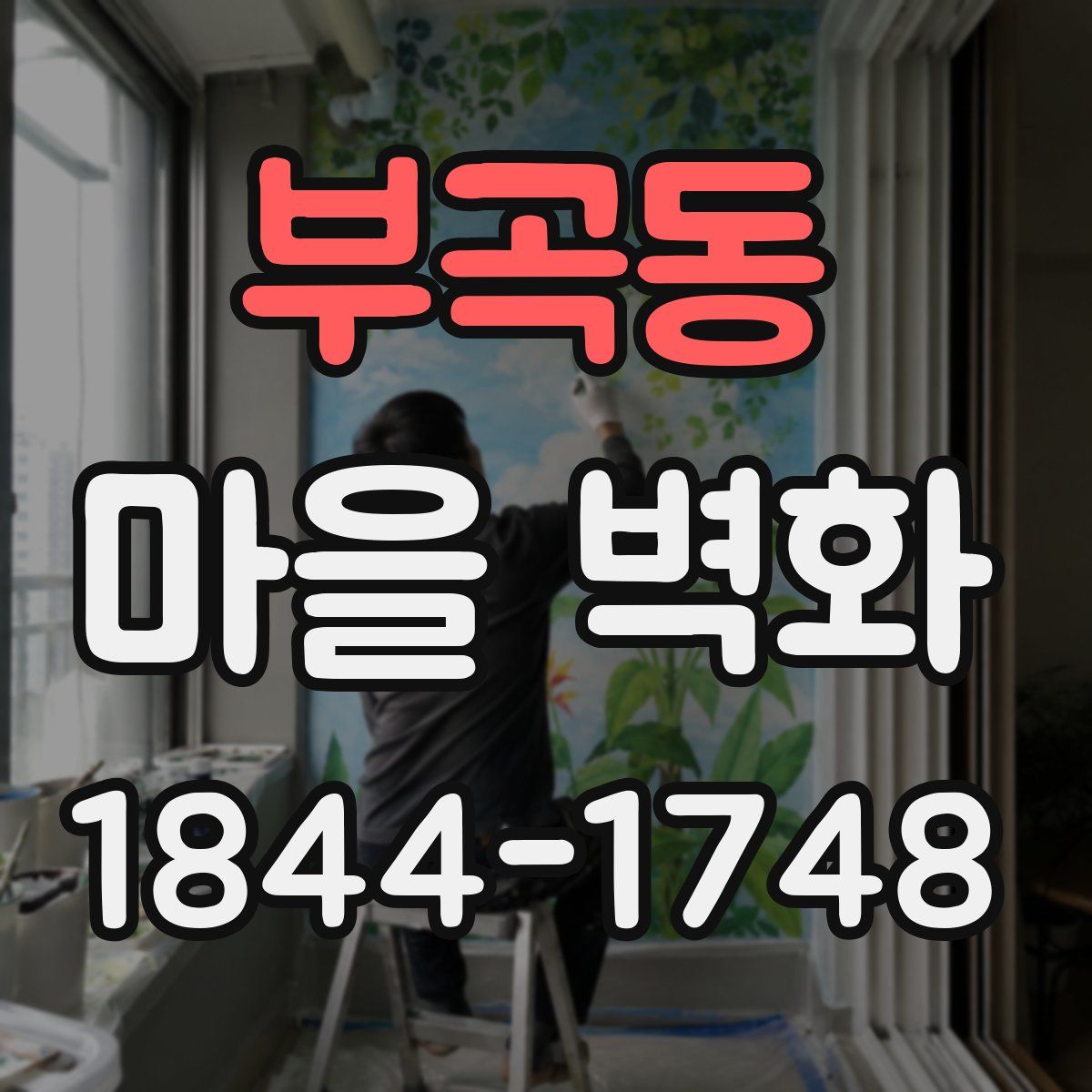 부곡동 마을 벽화