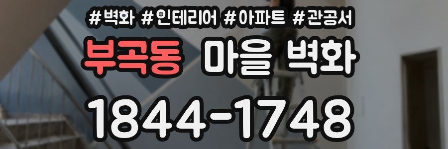 부곡동 마을 벽화