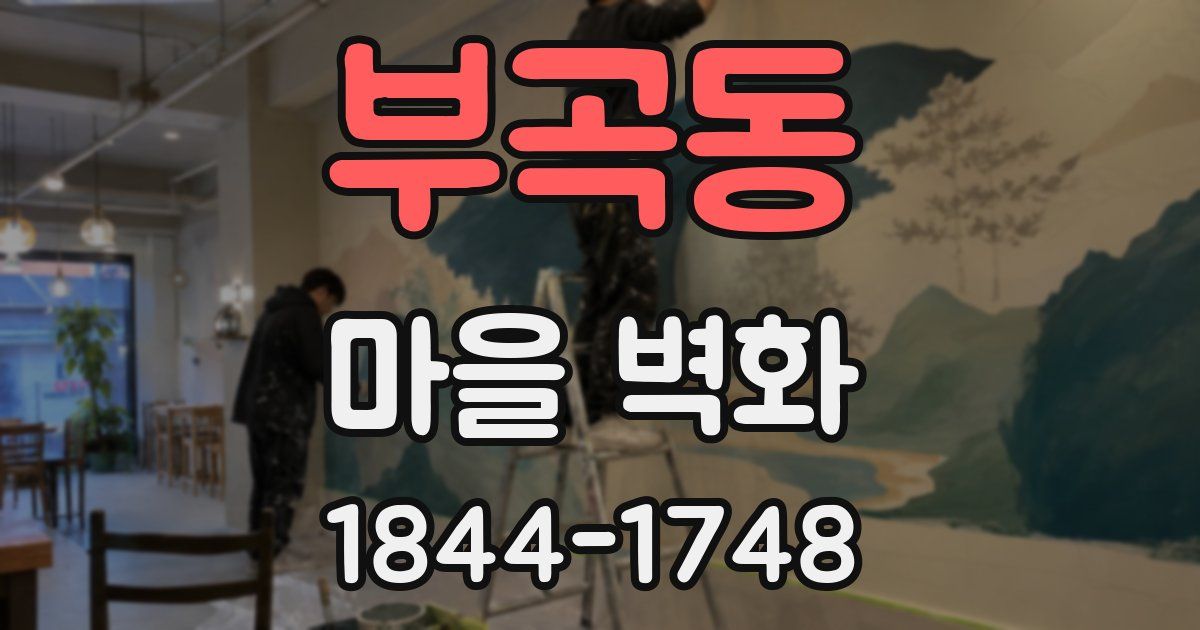 부곡동 마을 벽화