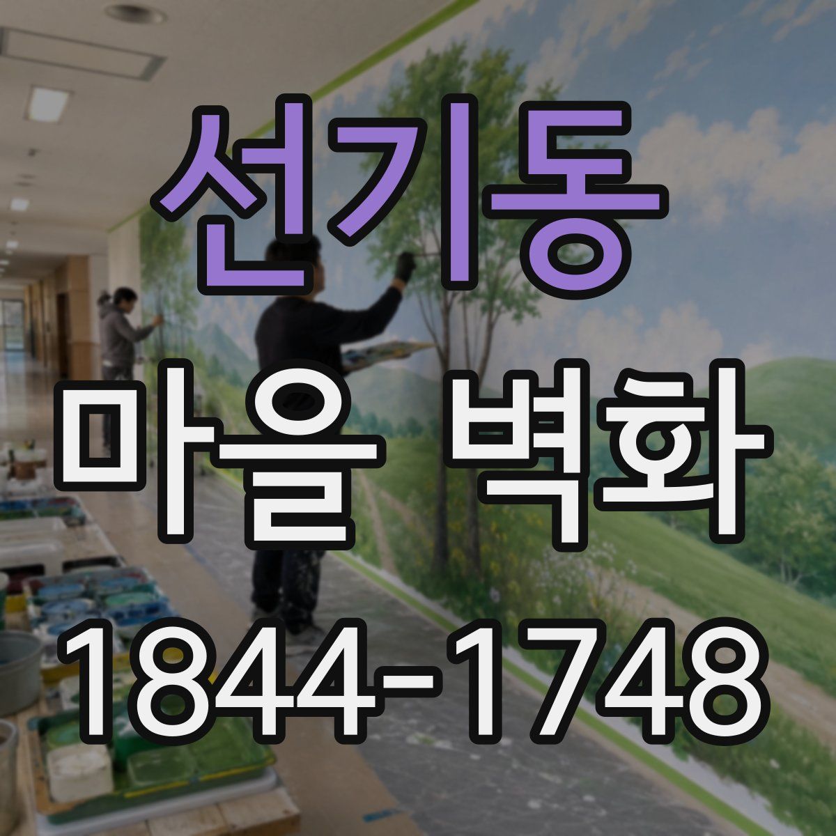 선기동 마을 벽화