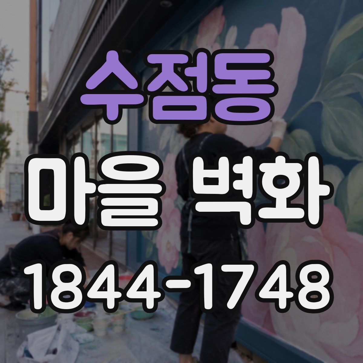 수점동 마을 벽화