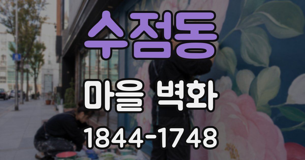 수점동 마을 벽화