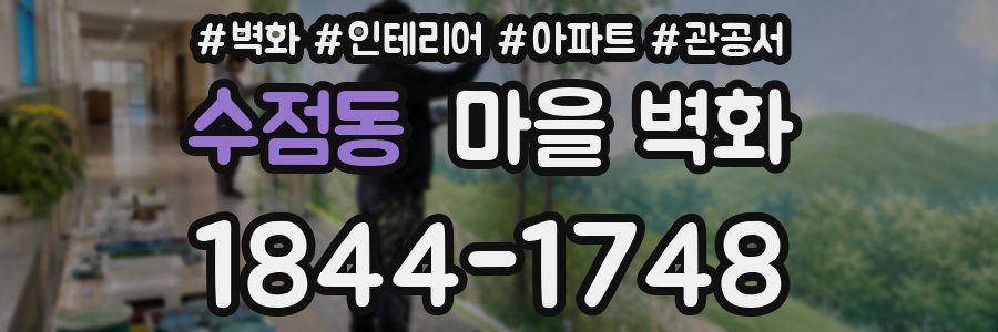수점동 마을 벽화
