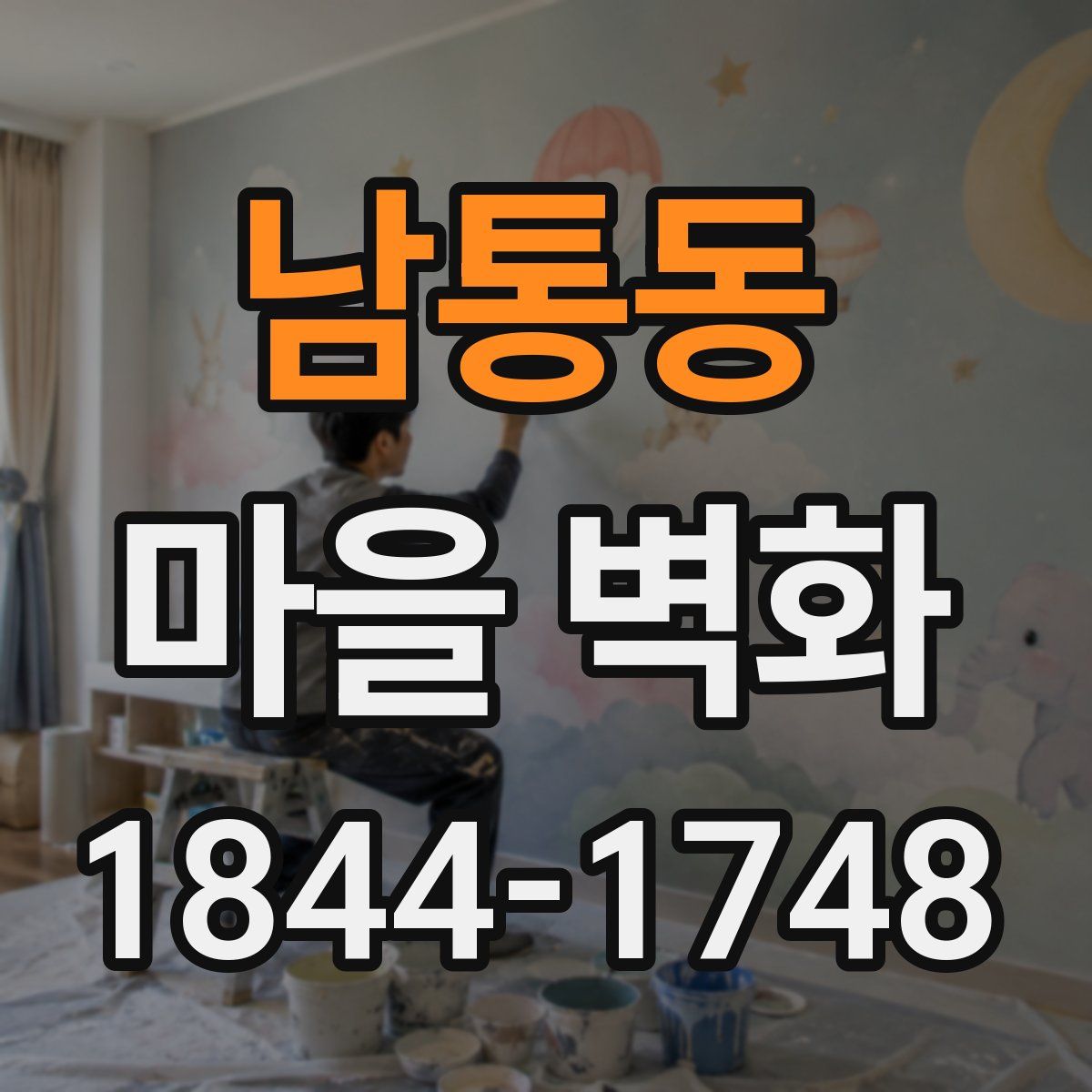 남통동 마을 벽화