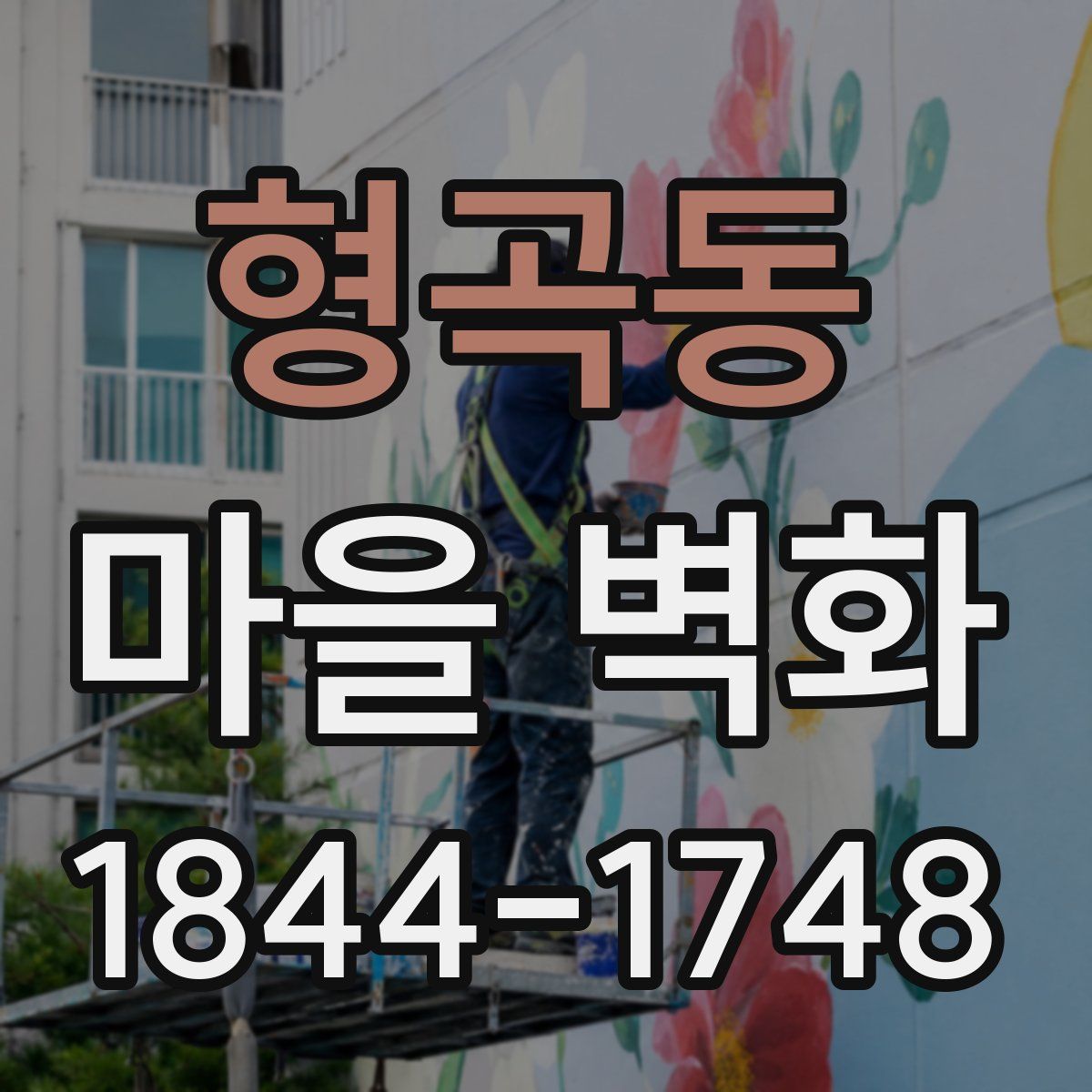 형곡동 마을 벽화