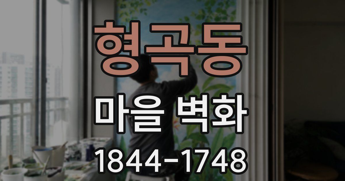 형곡동 마을 벽화