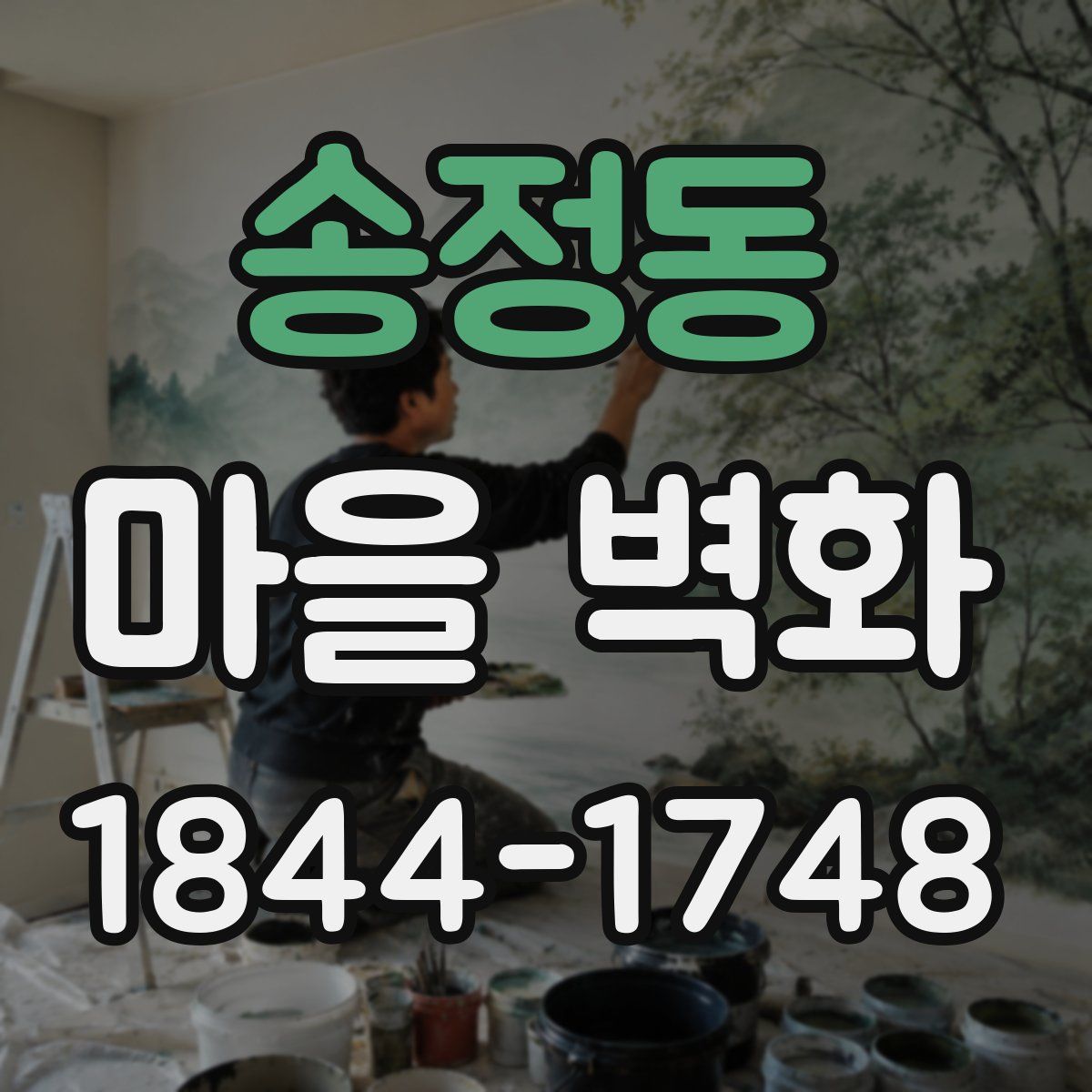 송정동 마을 벽화