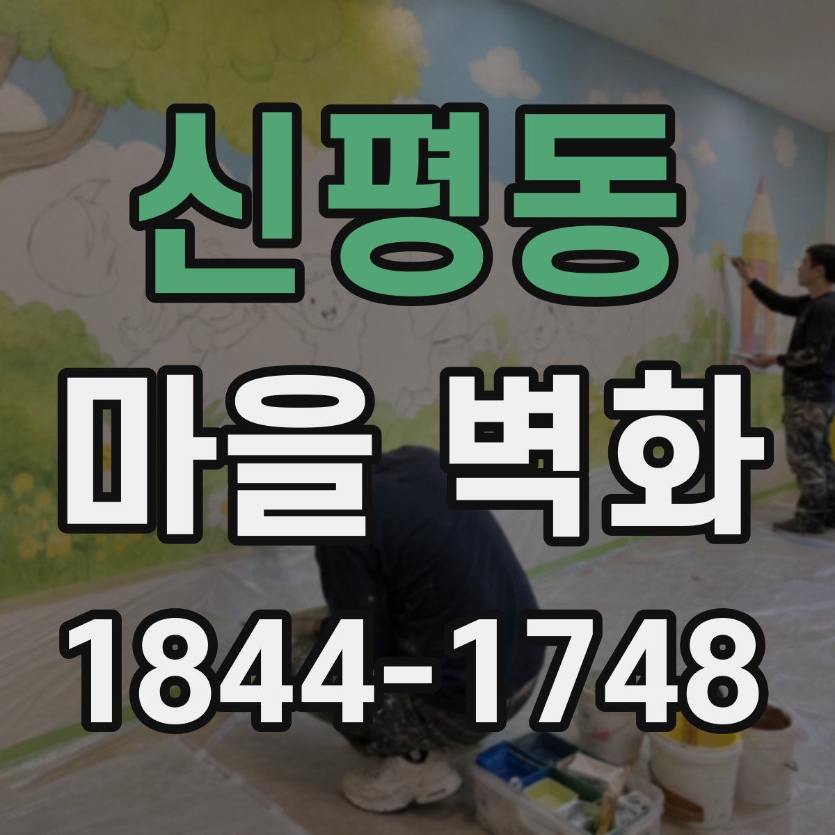 신평동 마을 벽화