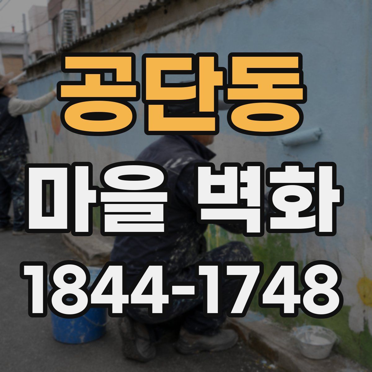 공단동 마을 벽화