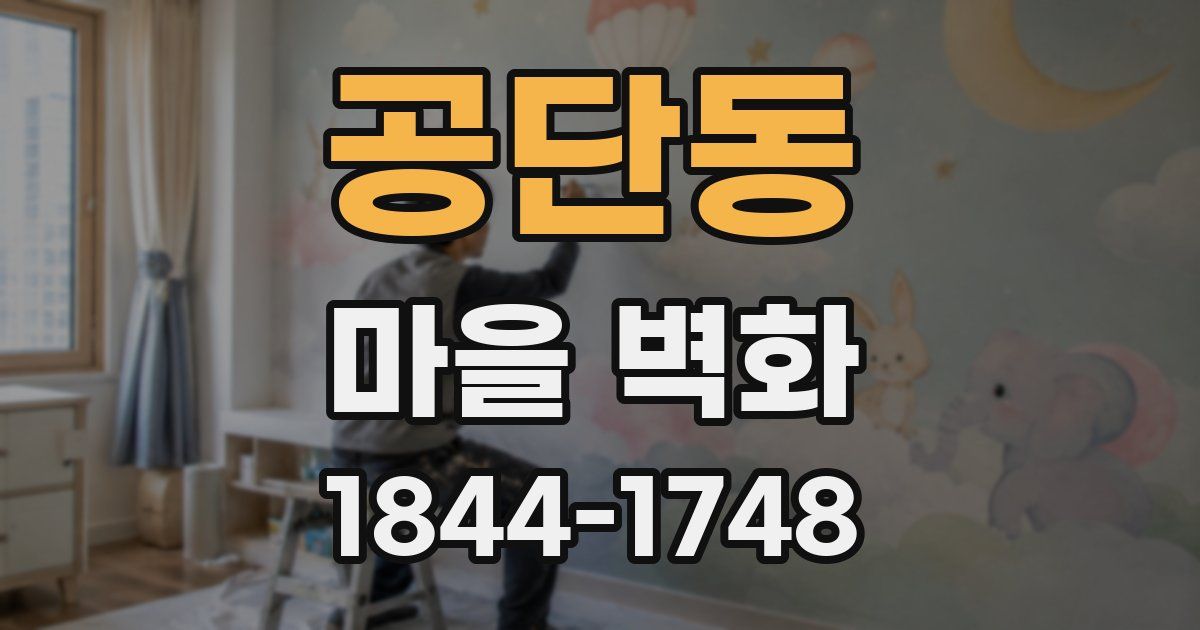 공단동 마을 벽화