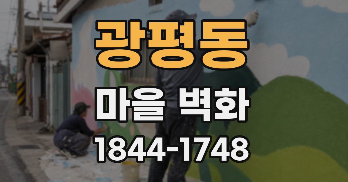 광평동 마을 벽화