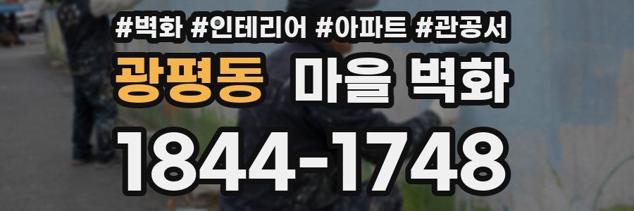 광평동 마을 벽화