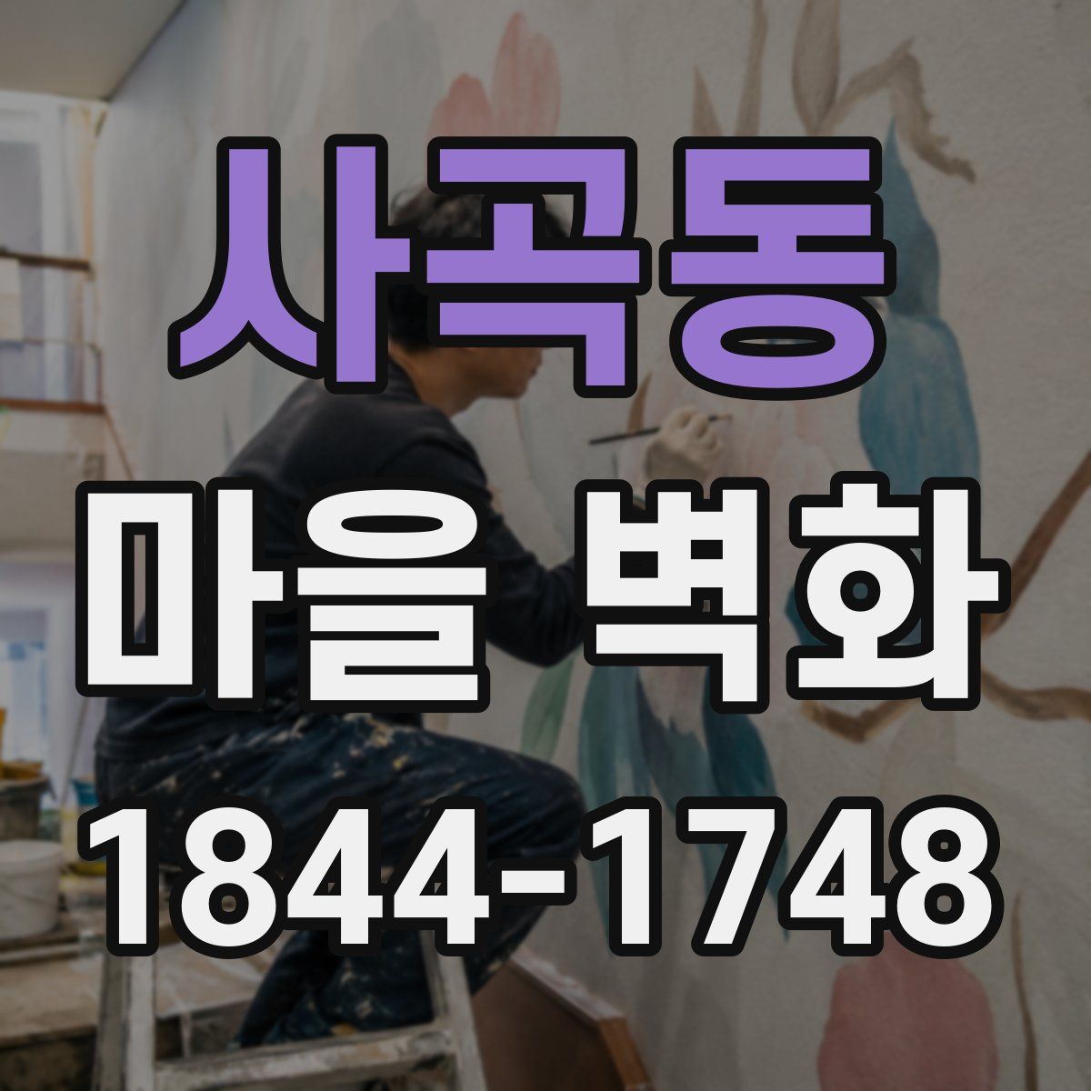 사곡동 마을 벽화