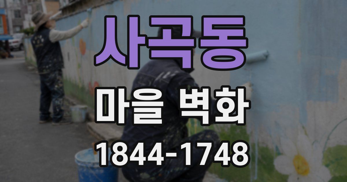 사곡동 마을 벽화