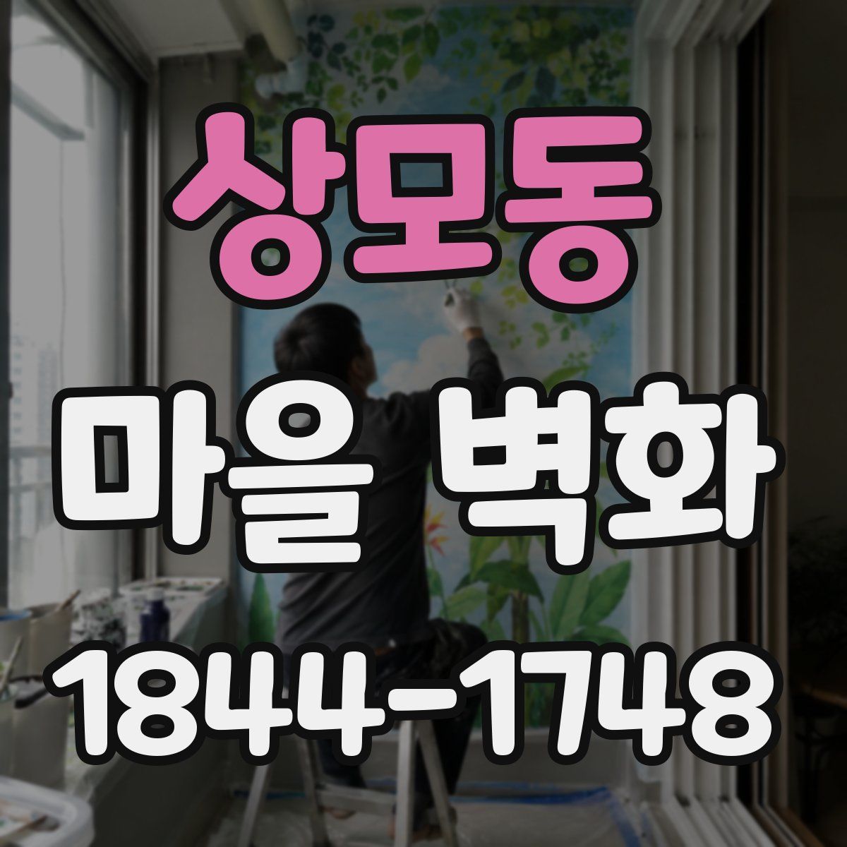 상모동 마을 벽화