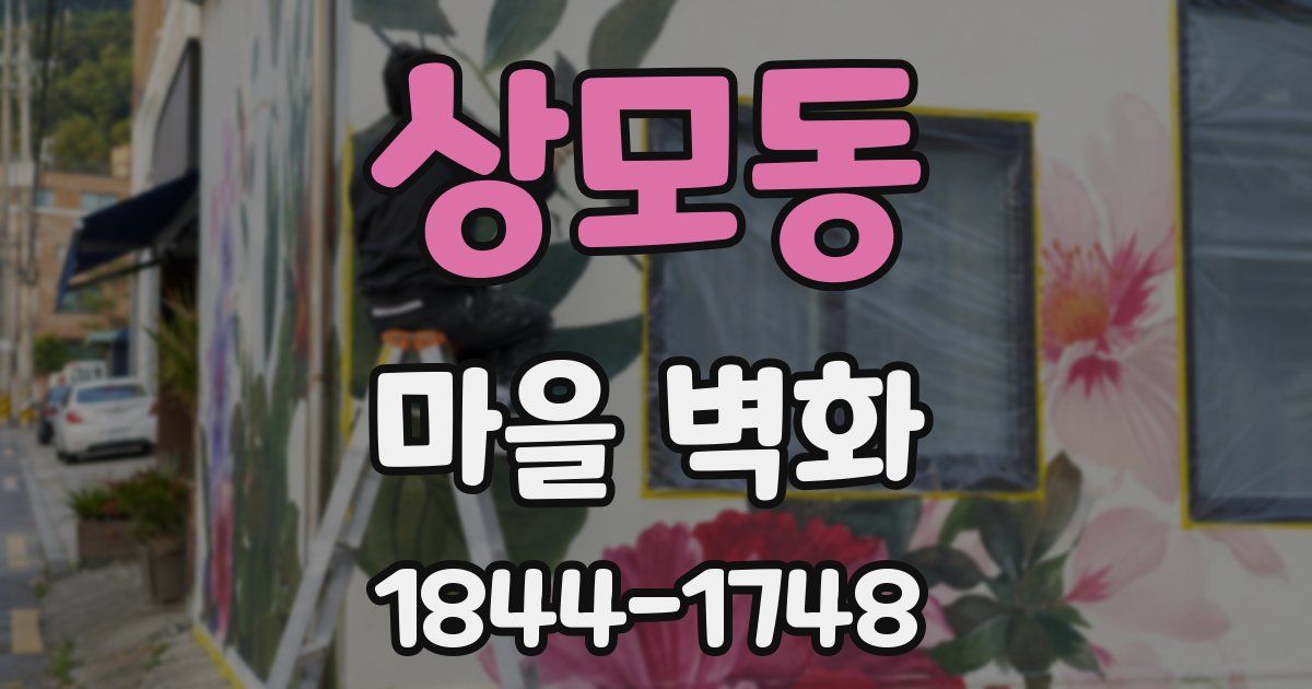 상모동 마을 벽화