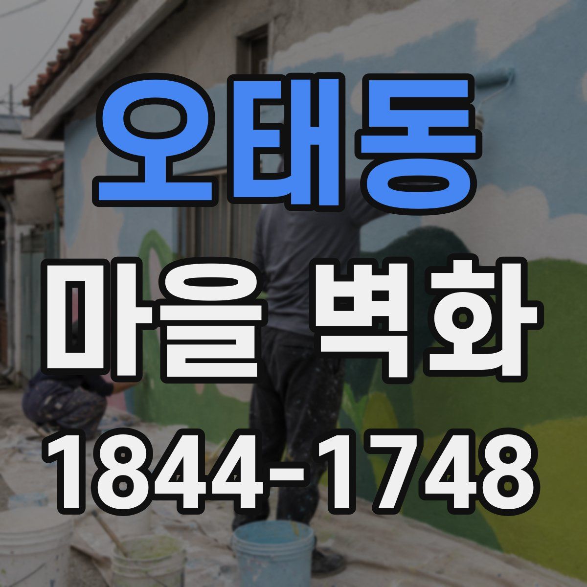 오태동 마을 벽화