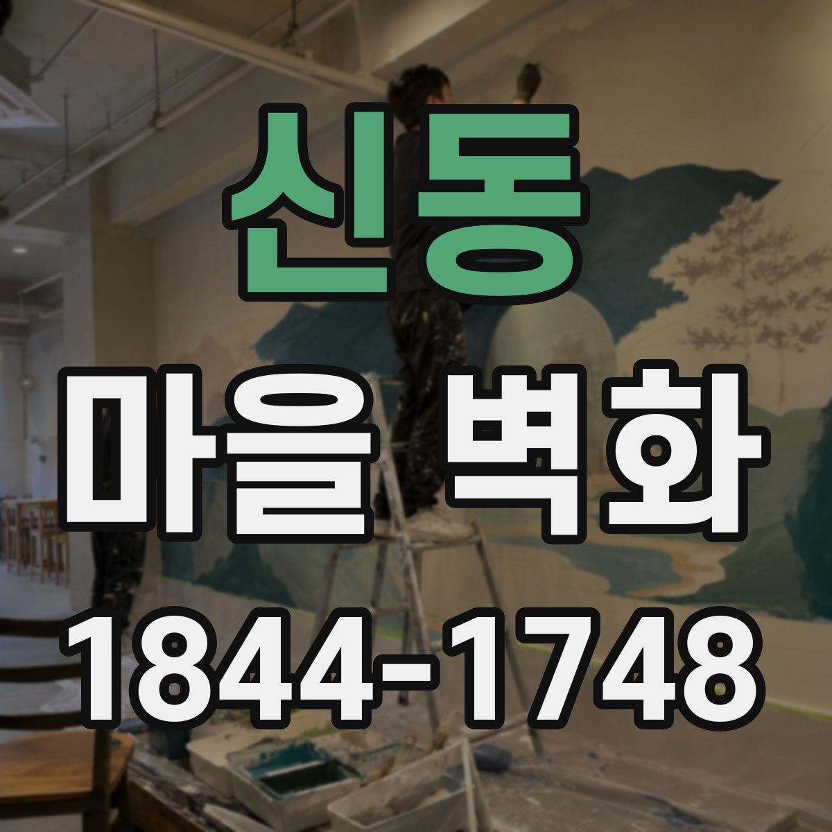 신동 마을 벽화