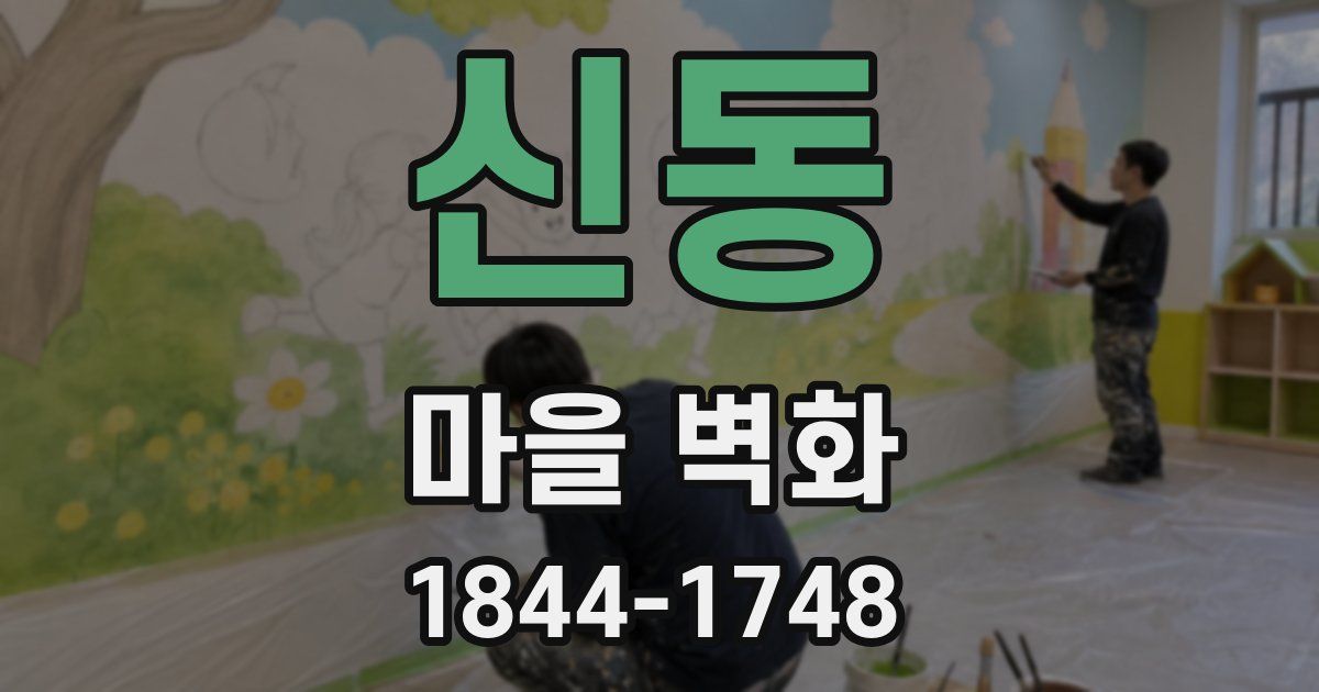 신동 마을 벽화