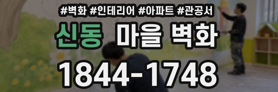 신동 마을 벽화