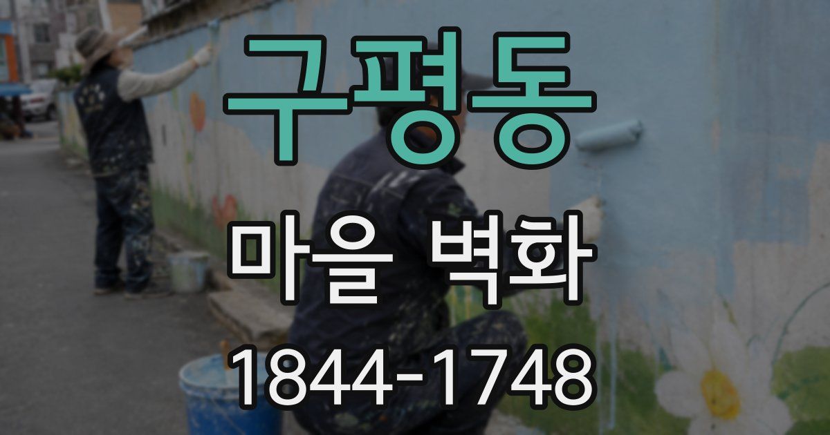구평동 마을 벽화