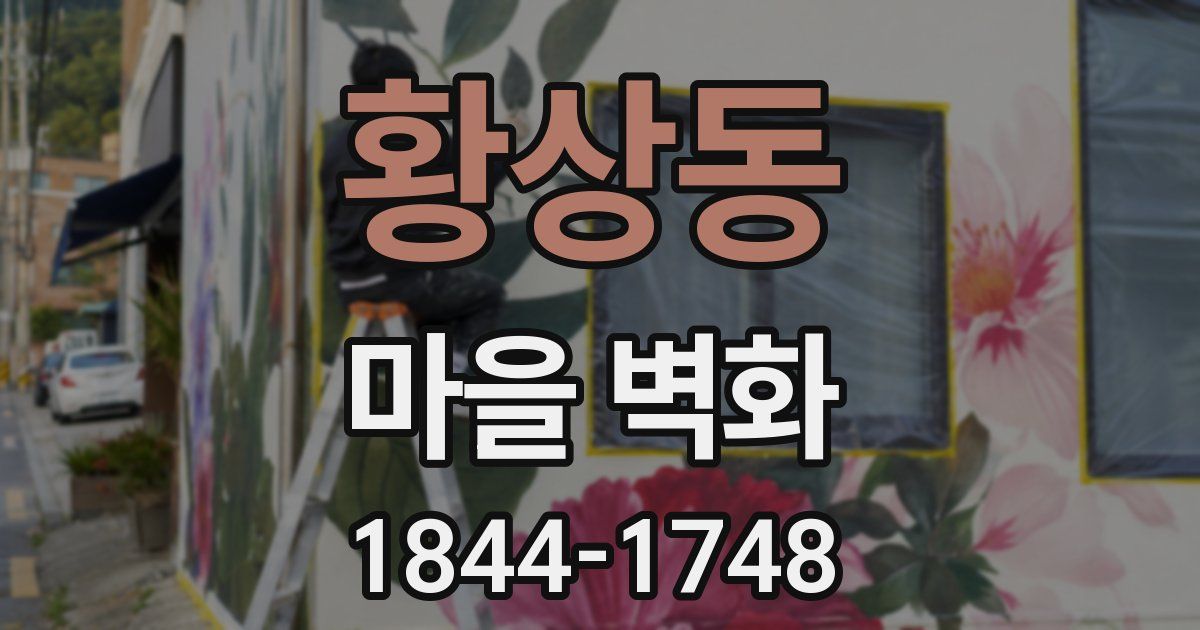 황상동 마을 벽화