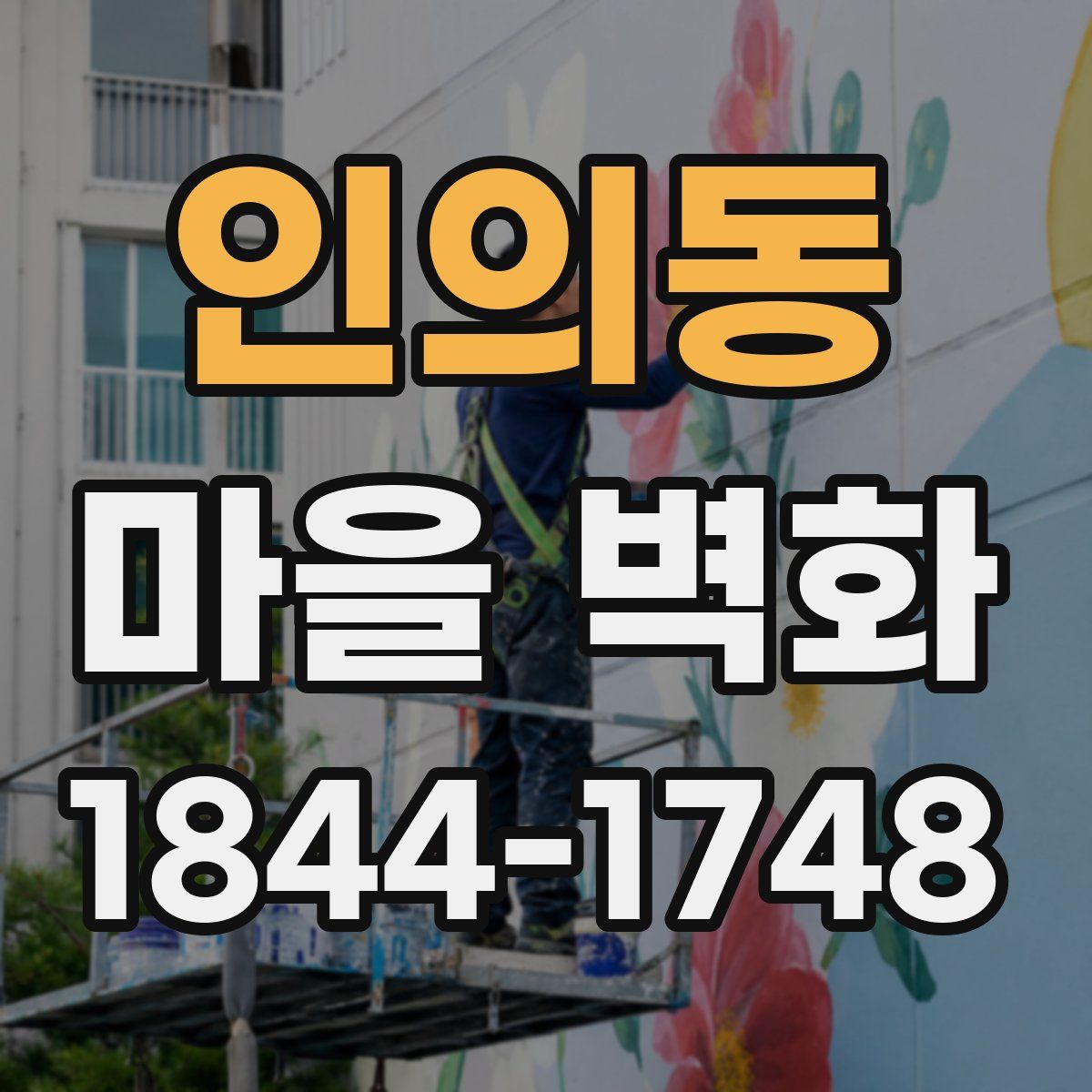 인의동 마을 벽화