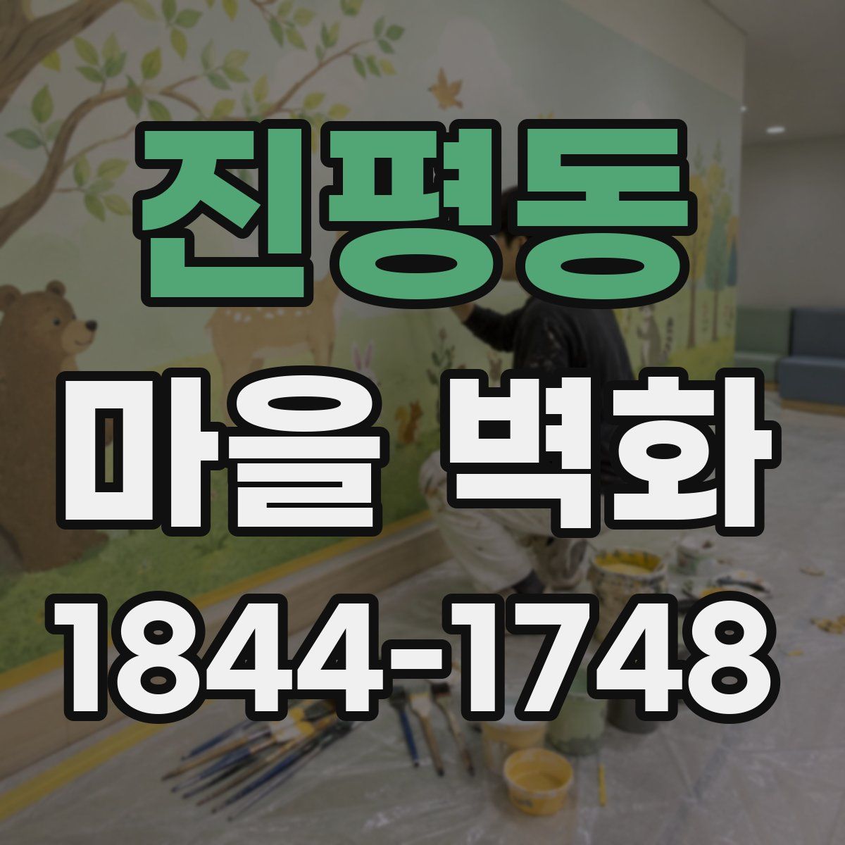 진평동 마을 벽화