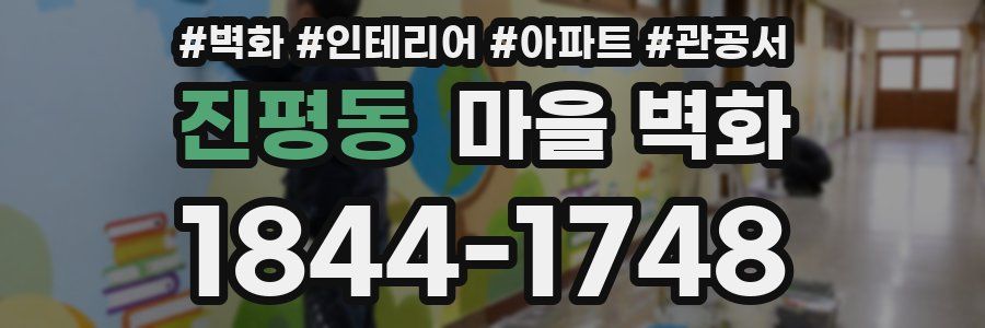 진평동 마을 벽화