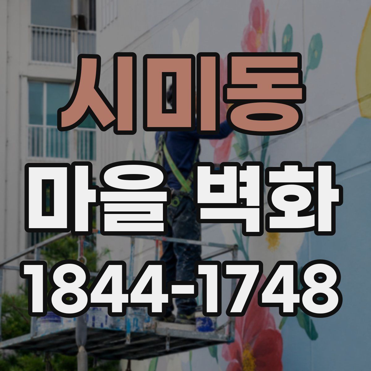 시미동 마을 벽화