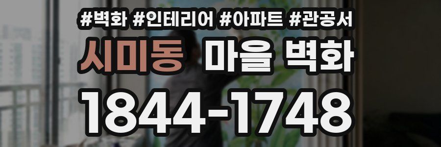 시미동 마을 벽화