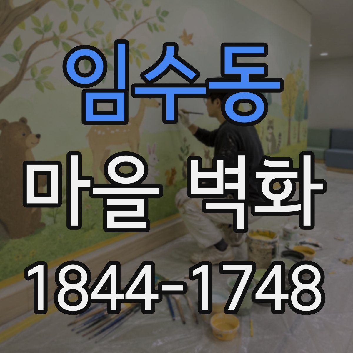 임수동 마을 벽화